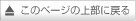 ページの先頭へ_